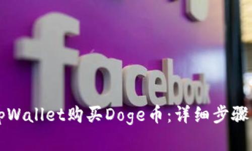 如何使用tpWallet购买Doge币：详细步骤与实用指南