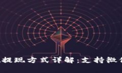 tpWallet提现方式详解：支持