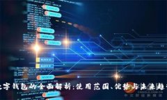 数字钱包的全面解析：使