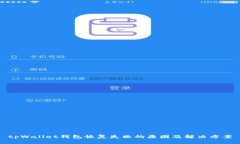 tpWallet钱包恢复失败的原因