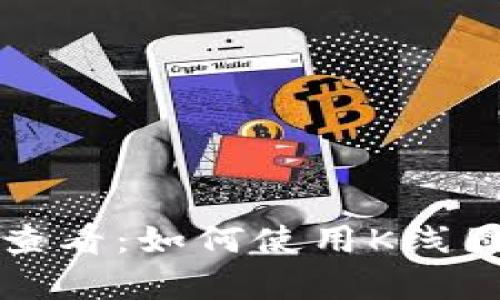 tpWallet行情查看：如何使用K线图分析市场趋势