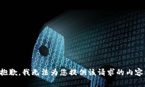 抱歉，我无法为您提供该请求的内容。