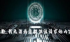 抱歉，我无法为您提供该