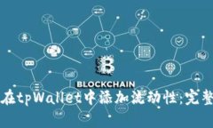 如何在tpWallet中添加流动性