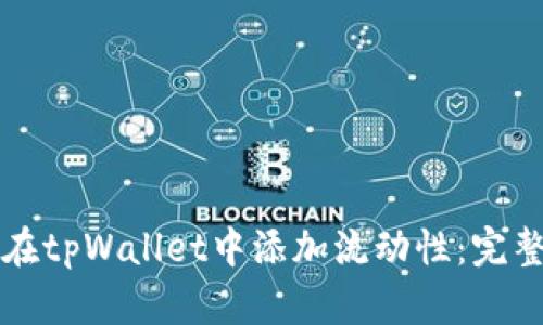 如何在tpWallet中添加流动性：完整指南