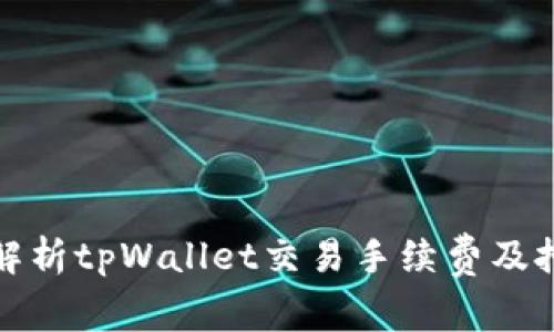 : 详细解析tpWallet交易手续费及扣费方式
