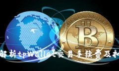 : 详细解析tpWallet交易手续