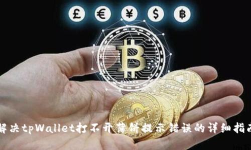 解决tpWallet打不开薄饼提示错误的详细指南