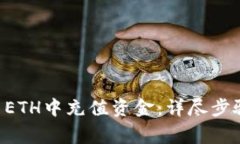 如何在tpWallet ETH中充值资