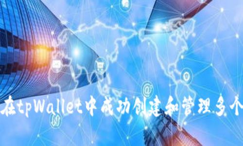 如何在tpWallet中成功创建和管理多个钱包