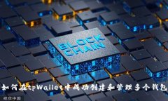 如何在tpWallet中成功创建和