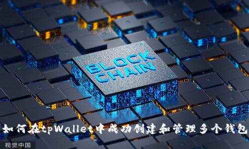 如何在tpWallet中成功创建和管理多个钱包