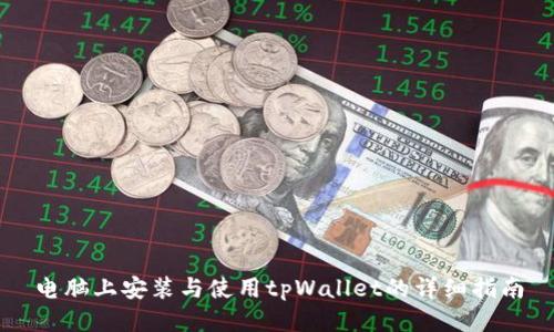 电脑上安装与使用tpWallet的详细指南