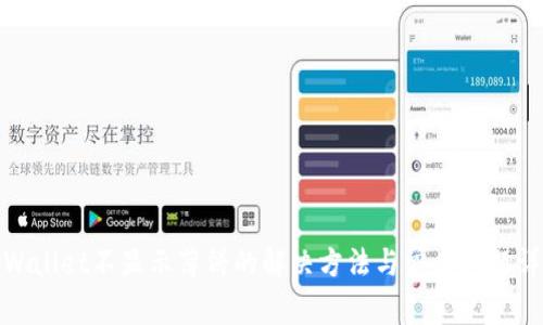 tpWallet不显示薄饼的解决方法与常见问题详解