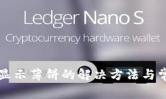 tpWallet不显示薄饼的解决方