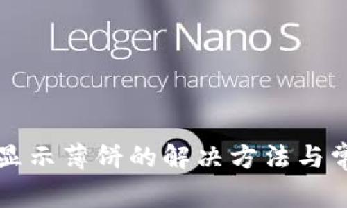 tpWallet不显示薄饼的解决方法与常见问题详解