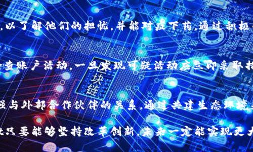   tpWallet负面新闻与影响分析 / 
 guanjianci tpWallet, 数字钱包, 区块链, 安全问题 /guanjianci 

引言
随着数字货币市场的快速发展，数字钱包作为重要的工具，其安全性和可靠性也受到越来越多的关注。tpWallet作为其中一个相对知名的数字钱包平台，近年来在市场上积累了不少用户。然而，随着使用者的增加，tpWallet也面临了一些负面新闻，引发了公众的广泛讨论。本文将围绕tpWallet的负面新闻进行深入分析，并探讨这些事件对用户和市场的影响。

tpWallet的背景与发展历程
tpWallet成立于xxxx年，旨在为用户提供安全、便利的数字资产管理服务。作为区块链技术的先行者，tpWallet利用尖端的加密技术保护用户的资产。此外，tpWallet还提供多种功能，包括交易、存储、转账等，进一步增强了其在市场中的竞争力。
尽管tpWallet在技术和功能上取得了一定进展，但随着用户数量的增加，各种负面新闻的出现也引起了广泛的关注。这些事件不仅对公司声誉造成了打击，也揭示了数字钱包行业潜在的风险和挑战。

tpWallet负面新闻分析
tpWallet近年来多次被曝出负面新闻，这些事件主要围绕其安全性、用户隐私和技术故障等方面。在安全性方面，tpWallet曾经遭遇黑客攻击，导致部分用户资产被盗，这一事件引发了用户的强烈不满。在隐私方面，有用户举报tpWallet在没有得到用户同意的情况下，收集了大量个人信息，这再次引发了舆论的愤怒。
此外，tpWallet的技术故障也是负面新闻的重要来源。它曾因系统崩溃而导致用户无法进行正常的交易，这给用户带来了极大的不便。用户在社交媒体上表达了他们的不满，一些消费者甚至表示将会停止使用tpWallet。

负面新闻的市场影响
负面新闻的出现无疑会影响tpWallet的市场表现。首先，负面新闻会导致用户流失，用户对平台的信任度下降，使得很多原本忠诚的客户选择离开。其次，tpWallet在负面的舆论环境中，获取新用户的难度也加大，潜在用户会更倾向于选择声誉更好的竞争对手。最终，这些因素可能会对tpWallet的市值产生负面影响。

如何提高tpWallet的安全性
为了应对日益严重的安全问题，tpWallet需要采取有效的措施来提高其安全性。首先，增设多重身份验证功能，可以增加黑客攻击的难度，从而保护用户的资产安全。其次，加强服务器和数据库的安全防护，及时更新和修补漏洞，从而降低被攻击的风险。此外，tpWallet还可以考虑与专业的安全公司合作，进行全面而深入的安全审计，确保其技术框架的安全性。

tpWallet的用户隐私保护
在高科技时代，用户隐私保护成为了一个热门话题。tpWallet需要正视用户对隐私的关切，采取更加透明、合规的数据收集方式。首先，平台应明确告知用户收集哪些信息、收集的用途以及如何保证信息的安全。其次，对于收集到的敏感信息，应充分考虑使用加密技术进行保护，避免数据泄露的风险。此外，tpWallet还应定期审视其隐私政策，确保其符合最新的法律法规。

提高用户信任的方法
用户信任是任何在线服务平台成功的关键。tpWallet可以通过建立良好的客户沟通渠道与用户进行有效的互动，增强用户的信任感。定期发布透明的安全报告，让用户了解平台的安全状况；鼓励用户反馈意见，并通过改进服务来回应用户的关切。此外，tpWallet也可以通过举办线上线下的教育活动，向用户普及数字货币的基本知识，提高其对数字钱包的认识与理解。

总结与展望
tpWallet的负面新闻为我们揭示了数字钱包行业面对的挑战和风险。虽然这些负面事件给平台带来了巨大的压力，但同时也为其提供了改进和发展的机会。通过采取积极的措施增强安全性、保护用户隐私及提高用户信任，tpWallet有望在未来重新赢得用户的信任与市场份额。未来，随着公众对数字资产的认知加深，数字钱包的市场潜力依旧巨大，tpWallet只需要找到合适的发展道路，就有可能在竞争中脱颖而出。

常见问题解答

tpWallet的安全性如何保障？
tpWallet的安全性由多个因素构成，包括数据加密技术、多重身份验证等。然而，用户仍需了解并遵循最佳的安全实践，例如定期更新密码、开启两步验证等。tpWallet还需定期进行内部安全审计以发现潜在的缺陷，并及时进行修复。此外，用户也应采取主动措施，保持警惕，避免通过未授权的渠道下载钱包软件。

如何处理tpWallet的负面信息？
在面对负面信息时，tpWallet应采取主动和透明的态度。首先，及时做出回应，澄清有关谣言或错误信息；其次，发布官方声明，告知用户已采取何种措施来解决问题。同时，积极和用户沟通，以了解他们的担忧，并能对症下药。通过积极的公关手段，可以减少对公司名声的损害，提高用户对公司的信任。

用户如何保护自己的数据隐私？
用户在使用tpWallet时，应考虑其隐私保护措施。使用强密码和启用双重身份验证将有效降低信息泄露的风险。此外，用户在提交个人信息时，也应明确对方的数据使用政策。同时，定期检查账户活动，一旦发现可疑活动应立即采取措施，例如更改密码或联系客服进行询问。

tpWallet未来的发展方向是什么？
tpWallet未来的发展短期内需要以提升安全性和改善用户体验为核心，同时需要加强技术创新。可以考虑引入人工智能和区块链等新技术，以提升安全防护能力。此外，tpWallet还需加强与外部合作伙伴的关系，通过共建生态环境来吸引更多用户加入。

总的来说，在数字钱包迅猛发展的今天，tpWallet面临的挑战需要及时应对，而其在逐步克服负面新闻的过程中，也将不断提升服务质量，为用户创造价值。随着市场的逐渐成熟，tpWallet只要能够坚持改革创新，未来一定能实现更大的突破。