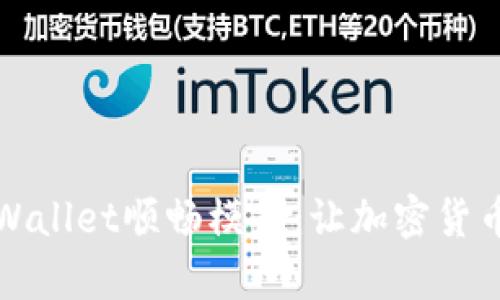 深度解析tpWallet顺畅模式：让加密货币交易更高效