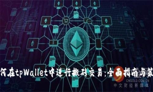 如何在tpWallet中进行搬砖交易：全面指南与策略