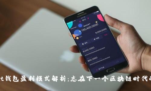 tpWallet钱包盈利模式解析：志在下一个区块链时代的金钥匙