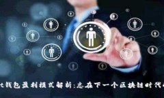 tpWallet钱包盈利模式解析：