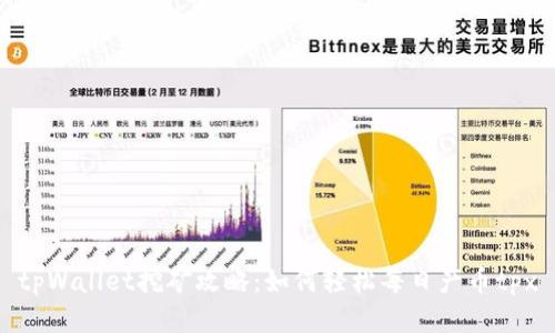 tpWallet挖矿攻略：如何轻松每日产币tpx