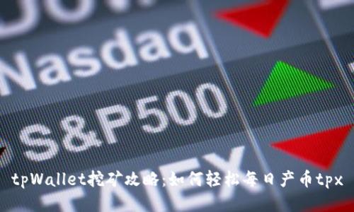 tpWallet挖矿攻略：如何轻松每日产币tpx