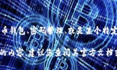＂tpWallet12字短语＂并不是