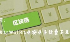 和关键词：如何解决tpWa