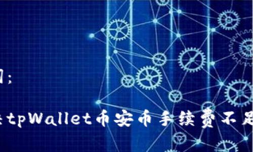 和关键词：

如何解决tpWallet币安币手续费不足的问题？