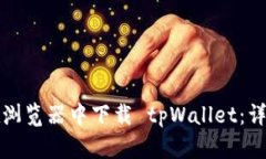 如何在浏览器中下载 tpW