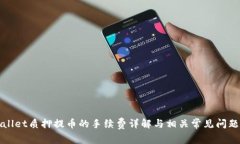 tpWallet质押提币的手续费详