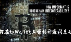 如何在tpWallet上顺利开通闪