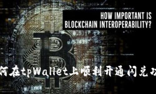 如何在tpWallet上顺利开通闪兑功能