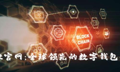 tpWallet官网：全球领先的数字钱包解决方案