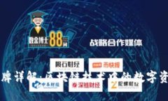 tpWallet令牌详解：区块链技