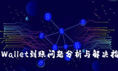 tpWallet到账问题分析与解决指南