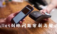 tpWallet到账问题分析与解决