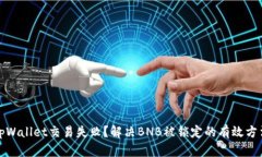 tpWallet交易失败？解决BN