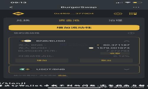 bianji/bianji
如何解决tpWallet币找不到的问题：完整指南与解决方案