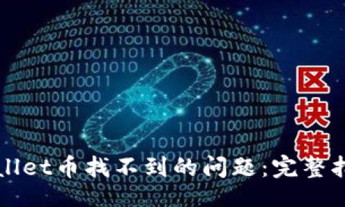 bianji/bianji
如何解决tpWallet币找不到的问题：完整指南与解决方案