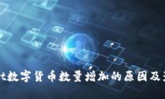 tpWallet数字货币数量增加的