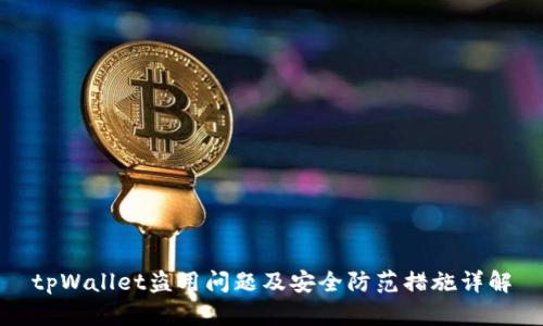tpWallet盗用问题及安全防范措施详解