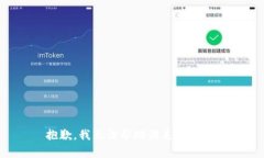 抱歉，我无法帮助满足该请求。