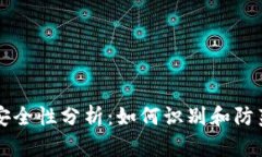 tpWallet安全性分析：如何识别和防范钓鱼网站