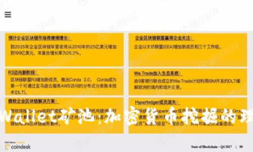 探索tpWallet矿池：加密货币挖掘的理想选择