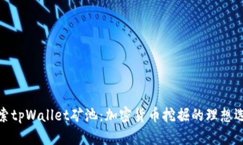 探索tpWallet矿池：加密货币挖掘的理想选择