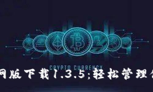 :
tpWallet官网版下载1.3.5：轻松管理你的数字资产