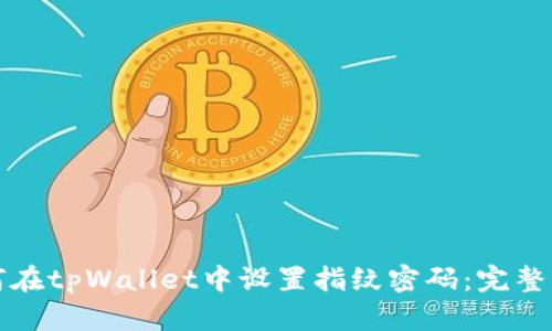 如何在tpWallet中设置指纹密码：完整指南