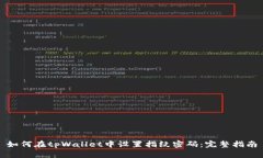 如何在tpWallet中设置指纹密